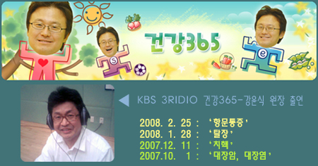 KBS 3라디오 건강365 - 강윤식원장 출연